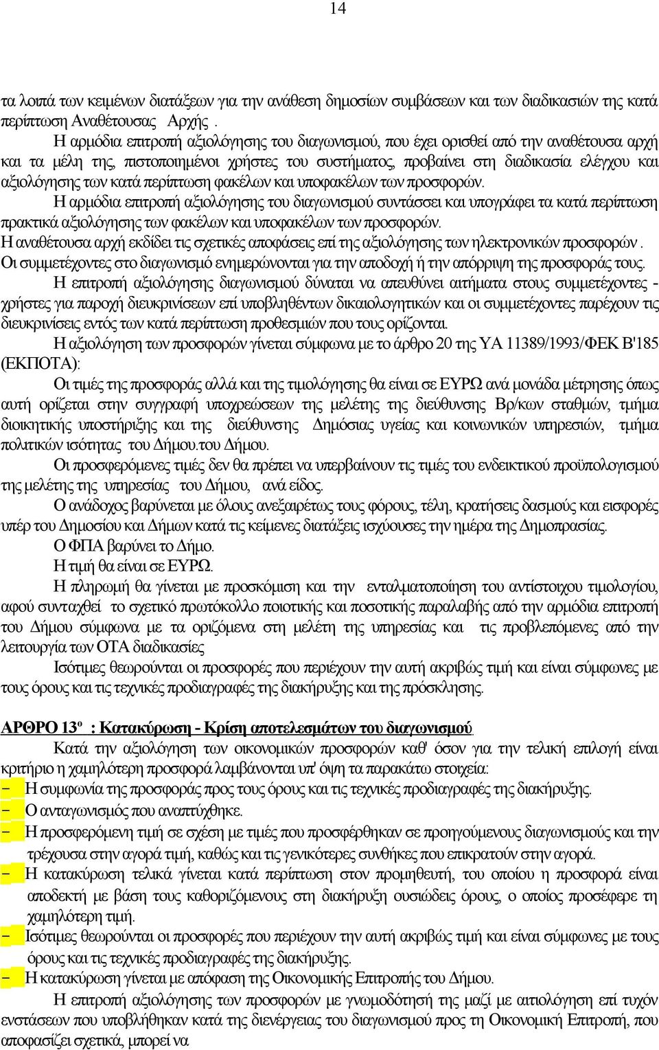 κατά περίπτωση φακέλων και υποφακέλων των προσφορών.