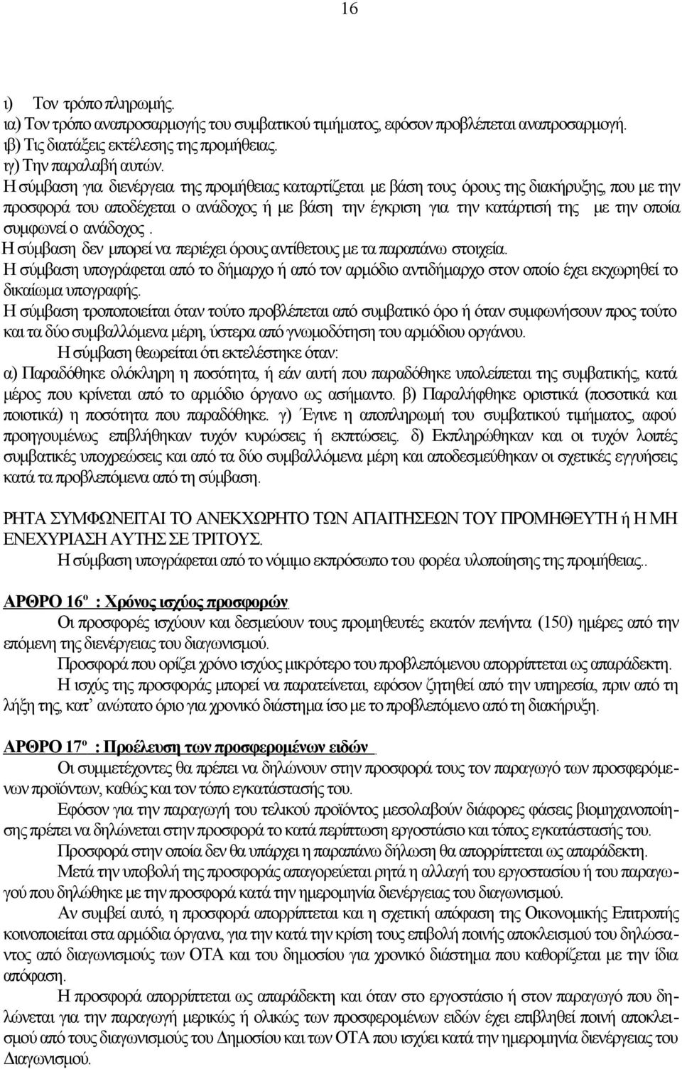 ο ανάδοχος. Η σύμβαση δεν μπορεί να περιέχει όρους αντίθετους με τα παραπάνω στοιχεία.