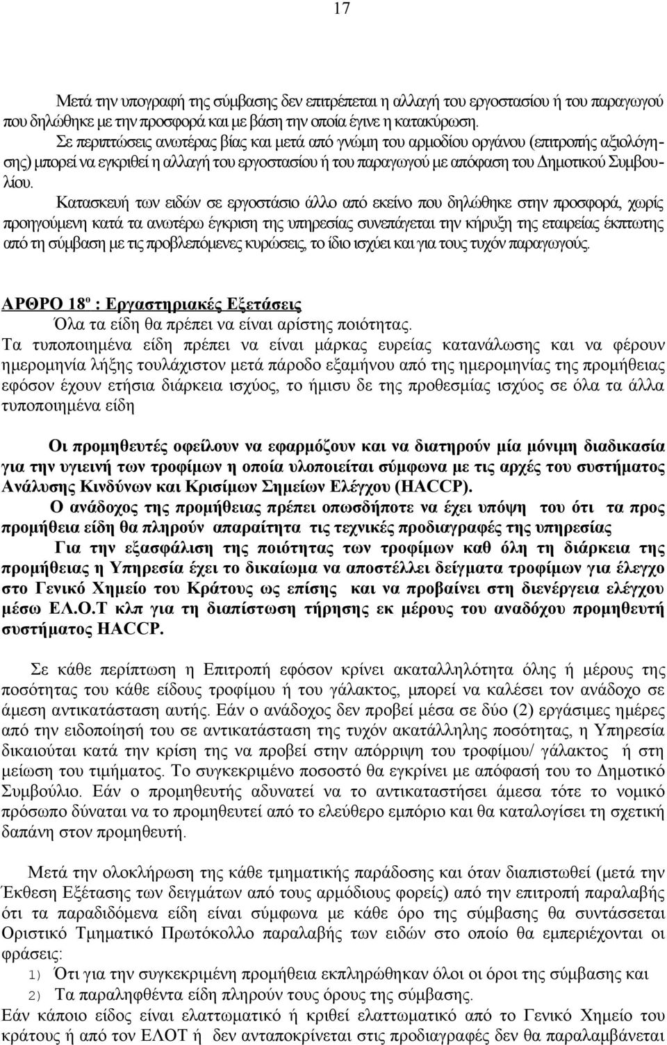 Κατασκευή των ειδών σε εργοστάσιο άλλο από εκείνο που δηλώθηκε στην προσφορά, χωρίς προηγούμενη κατά τα ανωτέρω έγκριση της υπηρεσίας συνεπάγεται την κήρυξη της εταιρείας έκπτωτης από τη σύμβαση με