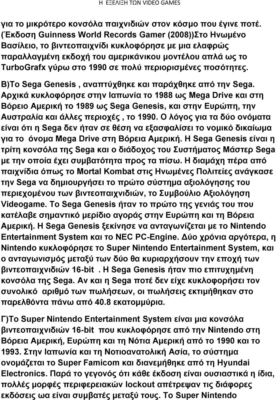 πολύ περιορισμένες ποσότητες. Β)Το Sega Genesis, αναπτύχθηκε και παράχθηκε από την Sega.