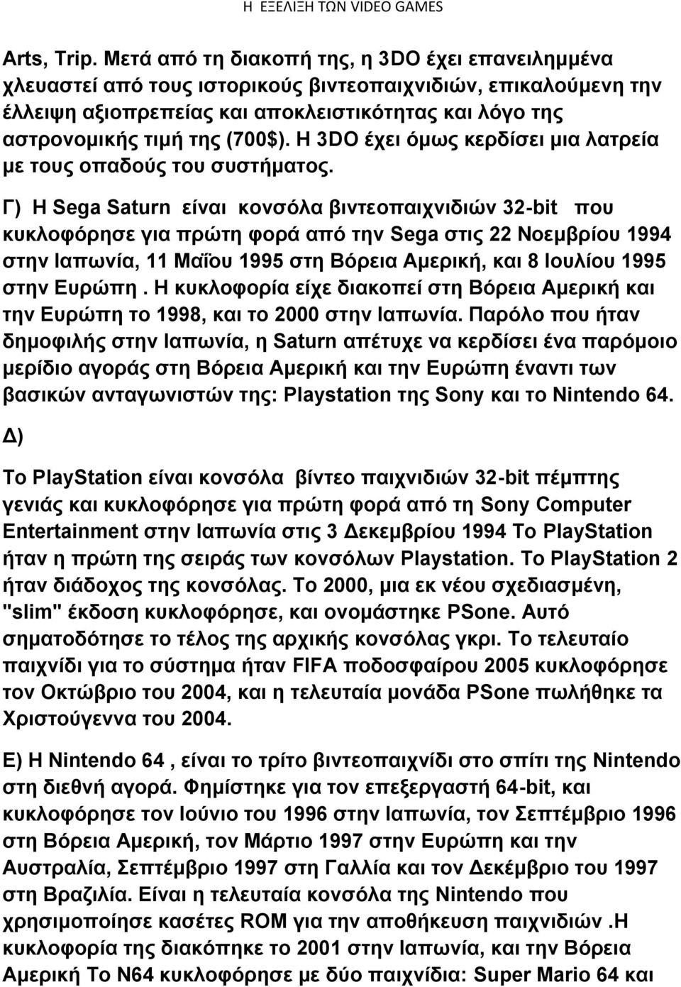 Η 3DO έχει όμως κερδίσει μια λατρεία με τους οπαδούς του συστήματος.