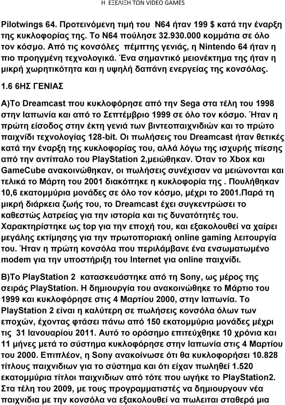 6 6ΗΣ ΓΕΝΙΑΣ Α)Το Dreamcast που κυκλοφόρησε από την Sega στα τέλη του 1998 στην Ιαπωνία και από το Σεπτέμβριο 1999 σε όλο τον κόσμο.