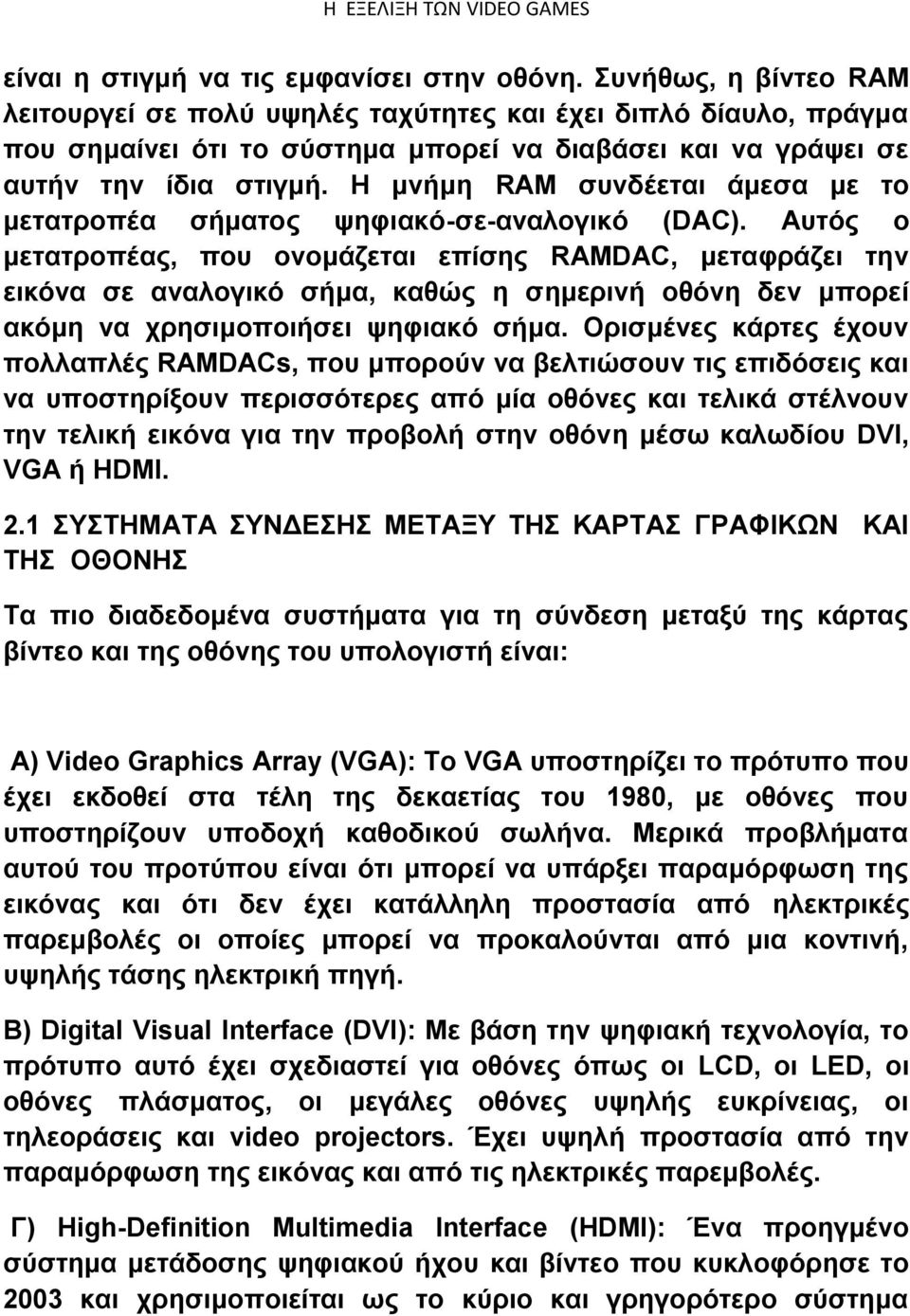 Η μνήμη RAM συνδέεται άμεσα με το μετατροπέα σήματος ψηφιακό-σε-αναλογικό (DAC).