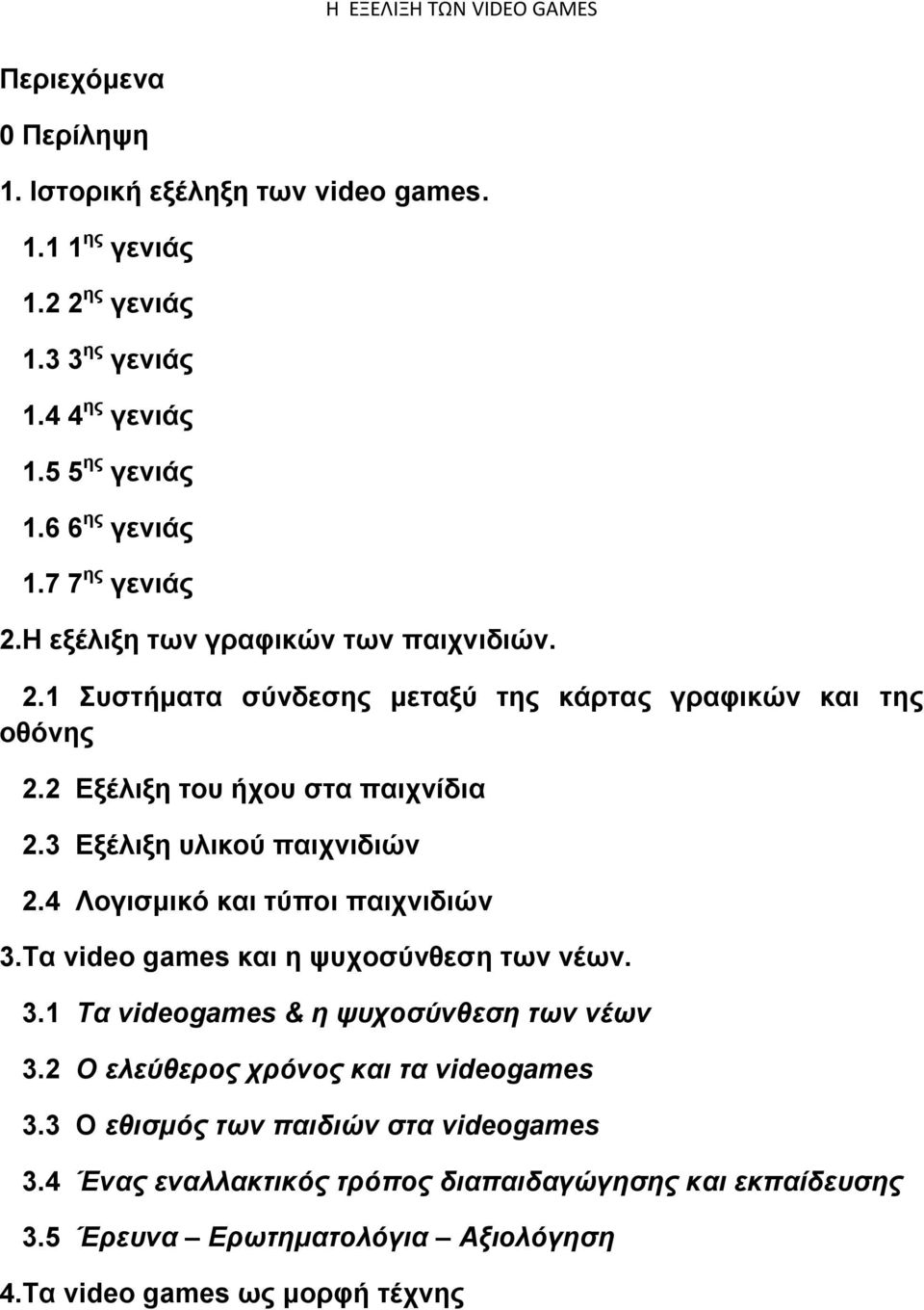 3 Εξέλιξη υλικού παιχνιδιών 2.4 Λογισμικό και τύποι παιχνιδιών 3.Τα video games και η ψυχοσύνθεση των νέων. 3.1 Τα videogames & η ψυχοσύνθεση των νέων 3.