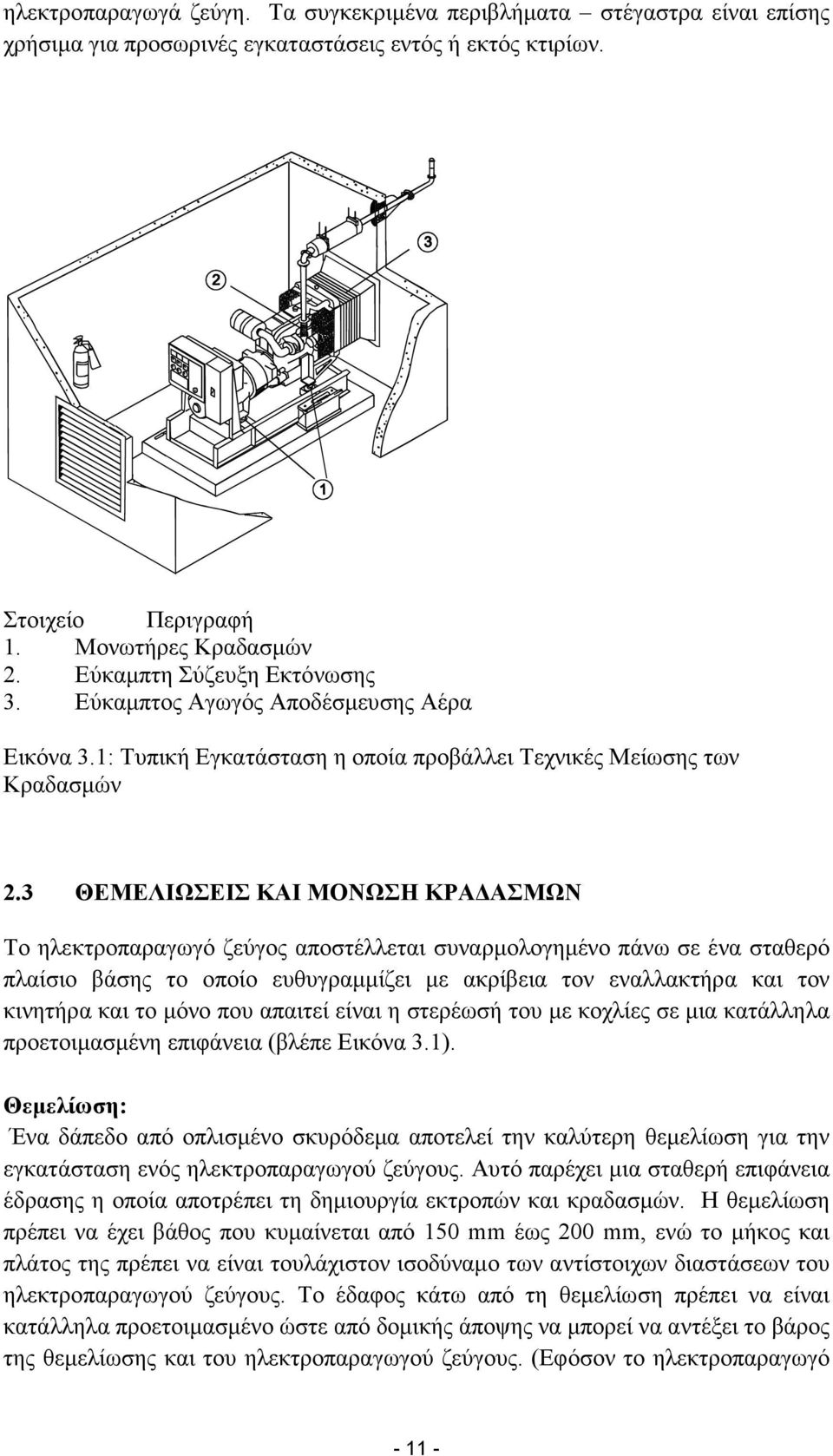 3 ΘΕΜΕΛΙΩΣΕΙΣ ΚΑΙ ΜΟΝΩΣΗ ΚΡΑ ΑΣΜΩΝ Το ηλεκτροπαραγωγό ζεύγος αποστέλλεται συναρµολογηµένο πάνω σε ένα σταθερό πλαίσιο βάσης το οποίο ευθυγραµµίζει µε ακρίβεια τον εναλλακτήρα και τον κινητήρα και το