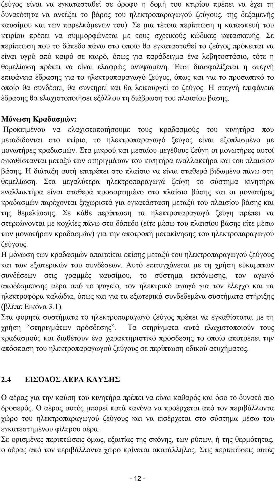 Σε περίπτωση που το δάπεδο πάνω στο οποίο θα εγκατασταθεί το ζεύγος πρόκειται να είναι υγρό από καιρό σε καιρό, όπως για παράδειγµα ένα λεβητοστάσιο, τότε η θεµελίωση πρέπει να είναι ελαφρώς