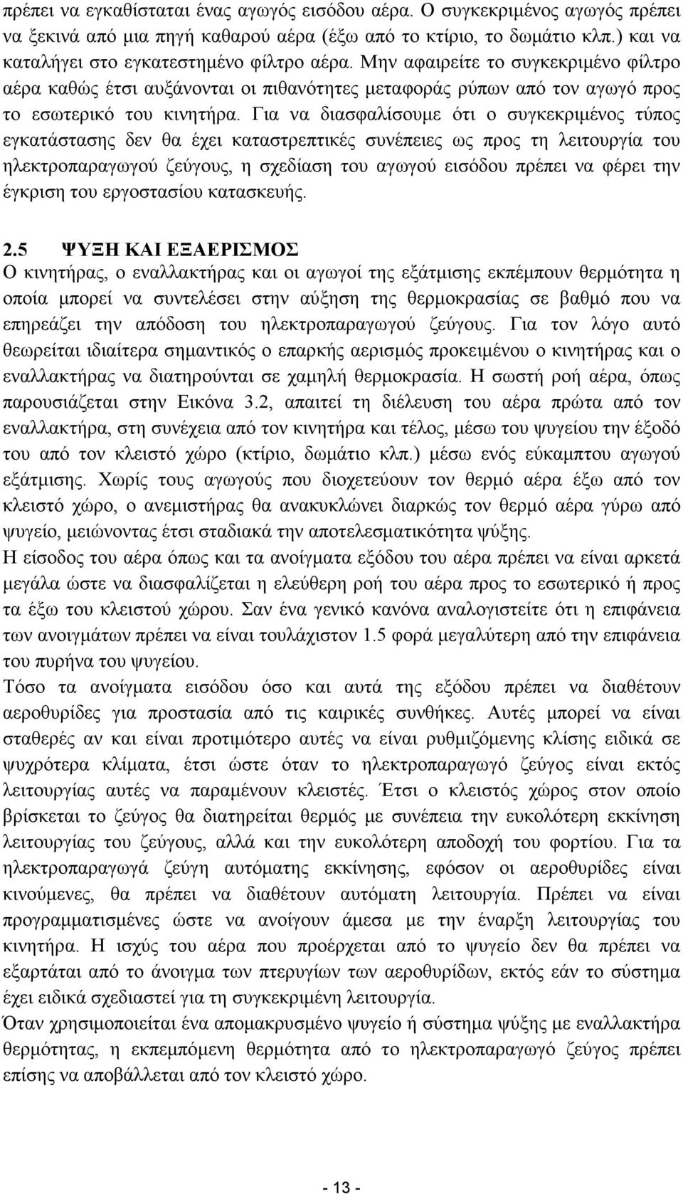 Για να διασφαλίσουµε ότι ο συγκεκριµένος τύπος εγκατάστασης δεν θα έχει καταστρεπτικές συνέπειες ως προς τη λειτουργία του ηλεκτροπαραγωγού ζεύγους, η σχεδίαση του αγωγού εισόδου πρέπει να φέρει την