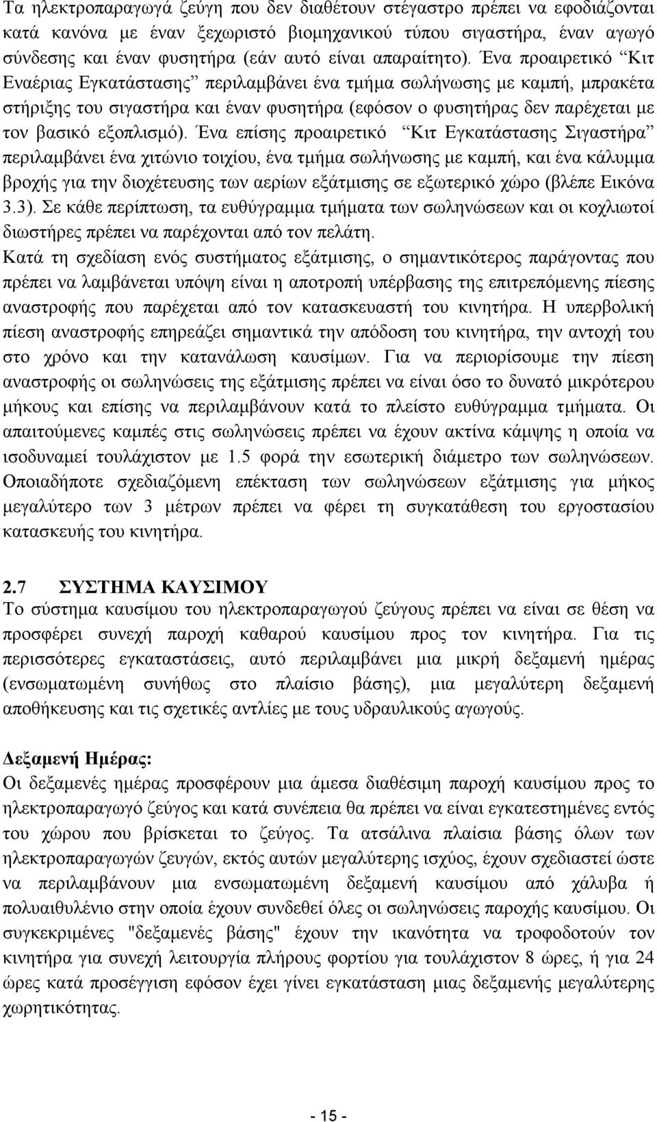 Ένα προαιρετικό Κιτ Εναέριας Εγκατάστασης περιλαµβάνει ένα τµήµα σωλήνωσης µε καµπή, µπρακέτα στήριξης του σιγαστήρα και έναν φυσητήρα (εφόσον ο φυσητήρας δεν παρέχεται µε τον βασικό εξοπλισµό).