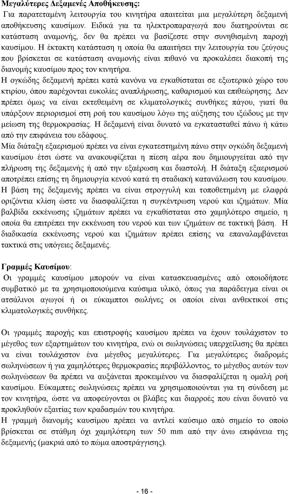 Η έκτακτη κατάσταση η οποία θα απαιτήσει την λειτουργία του ζεύγους που βρίσκεται σε κατάσταση αναµονής είναι πιθανό να προκαλέσει διακοπή της διανοµής καυσίµου προς τον κινητήρα.