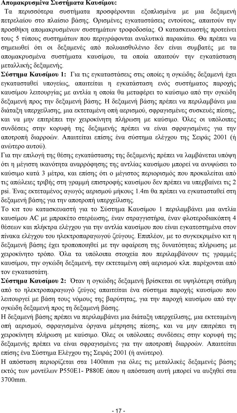 Θα πρέπει να σηµειωθεί ότι οι δεξαµενές από πολυαισθυλένιο δεν είναι συµβατές µε τα αποµακρυσµένα συστήµατα καυσίµου, τα οποία απαιτούν την εγκατάσταση µεταλλικής δεξαµενής.