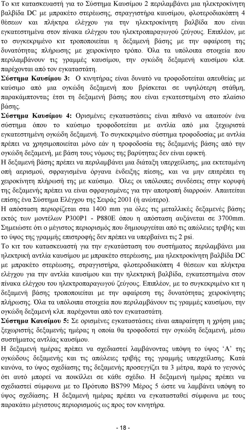 Επιπλέον, µε το συγκεκριµένο κιτ τροποποιείται η δεξαµενή βάσης µε την αφαίρεση της δυνατότητας πλήρωσης µε χειροκίνητο τρόπο.