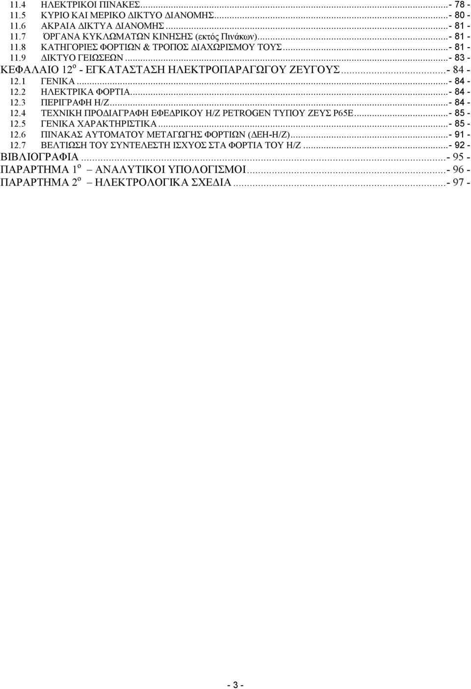 .. - 85-12.5 ΓΕΝΙΚΑ ΧΑΡΑΚΤΗΡΙΣΤΙΚΑ... - 85-12.6 ΠΙΝΑΚΑΣ ΑΥΤΟΜΑΤΟΥ ΜΕΤΑΓΩΓΗΣ ΦΟΡΤΙΩΝ ( ΕΗ-Η/Ζ)... - 91-12.7 ΒΕΛΤΙΩΣΗ ΤΟΥ ΣΥΝΤΕΛΕΣΤΗ ΙΣΧΥΟΣ ΣΤΑ ΦΟΡΤΙΑ ΤΟΥ Η/Ζ... - 92 - ΒΙΒΛΙΟΓΡΑΦΙΑ.