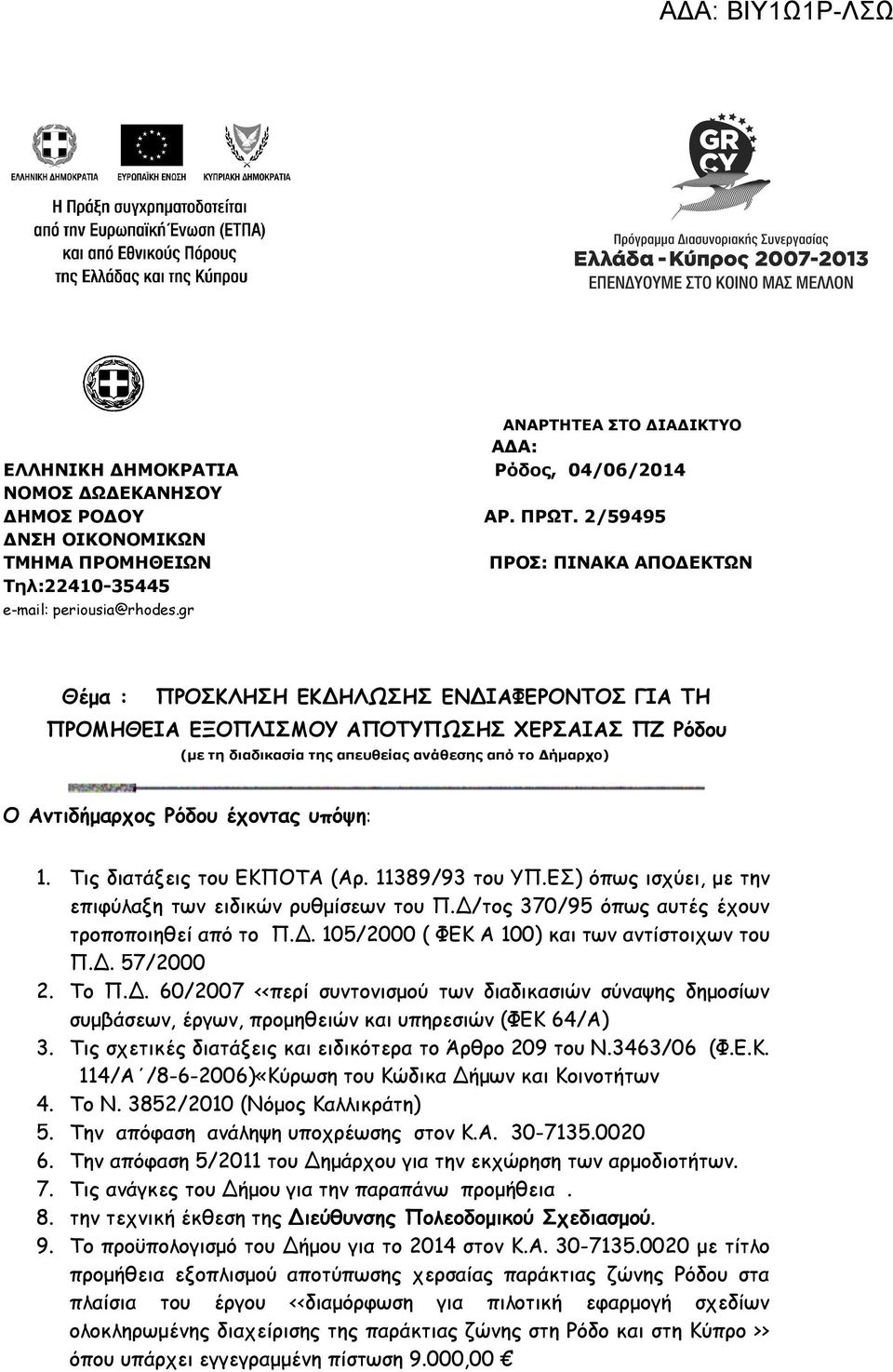 gr Θέμα : ΠΡΟΣΚΛΗΣΗ ΕΚΔΗΛΩΣΗΣ ΕΝΔΙΑΦΕΡΟΝΤΟΣ ΓΙΑ ΤΗ ΠΡΟΜΗΘΕΙΑ ΕΞΟΠΛΙΣΜΟΥ ΑΠΟΤΥΠΩΣΗΣ ΧΕΡΣΑΙΑΣ ΠΖ Ρόδου (με τη διαδικασία της απευθείας ανάθεσης από το Δήμαρχο) Ο Αντιδήμαρχος Ρόδου έχοντας υπόψη: 1.