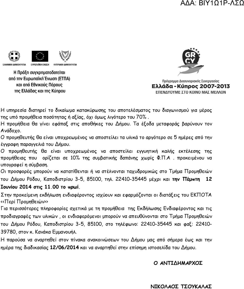 Ο προμηθευτής θα είναι υποχρεωμένος να αποστείλει τα υλικά το αργότερο σε 5 ημέρες από την έγγραφη παραγγελιά του Δήμου.