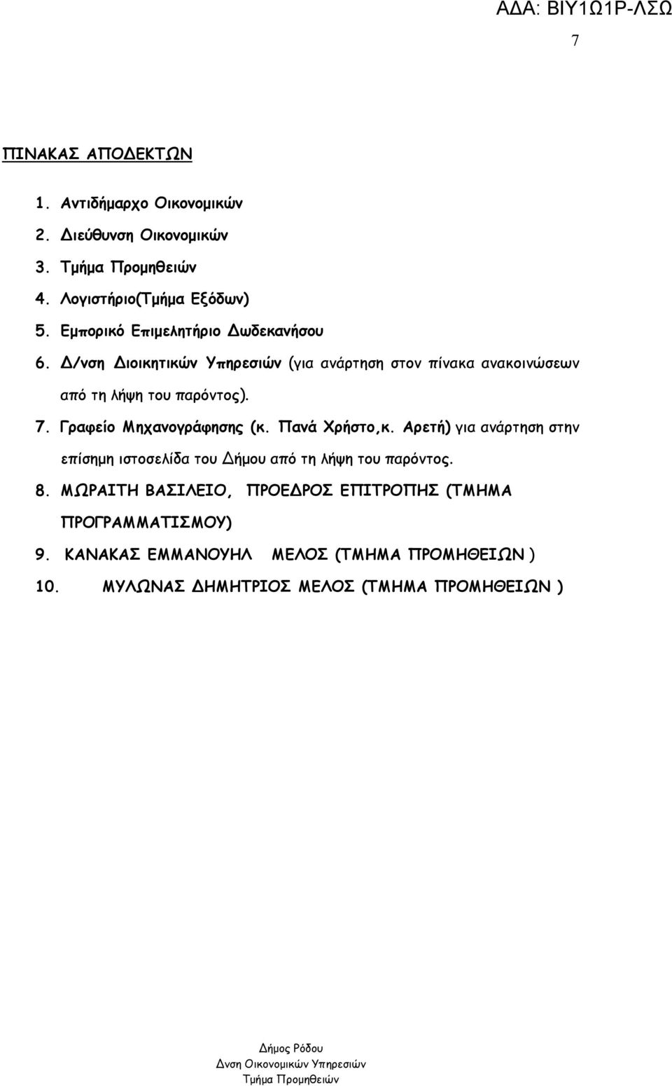 Γραφείο Μηχανογράφησης (κ. Πανά Χρήστο,κ. Αρετή) για ανάρτηση στην επίσημη ιστοσελίδα του Δήμου από τη λήψη του παρόντος. 8.