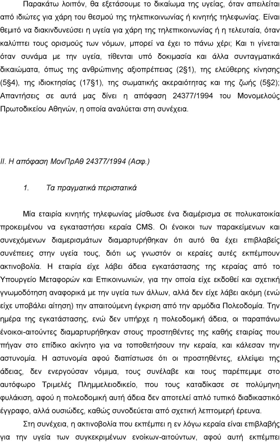 τίθενται υπό δοκιµασία και άλλα συνταγµατικά δικαιώµατα, όπως της ανθρώπινης αξιοπρέπειας (2 1), της ελεύθερης κίνησης (5 4), της ιδιοκτησίας (17 1), της σωµατικής ακεραιότητας και της ζωής (5 2);