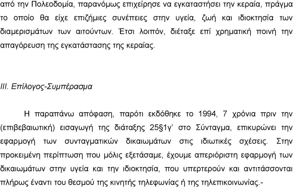 Επίλογος-Συµπέρασµα Η παραπάνω απόφαση, παρότι εκδόθηκε το 1994, 7 χρόνια πριν την (επιβεβαιωτική) εισαγωγή της διάταξης 25 1γ στο Σύνταγµα, επικυρώνει την εφαρµογή των