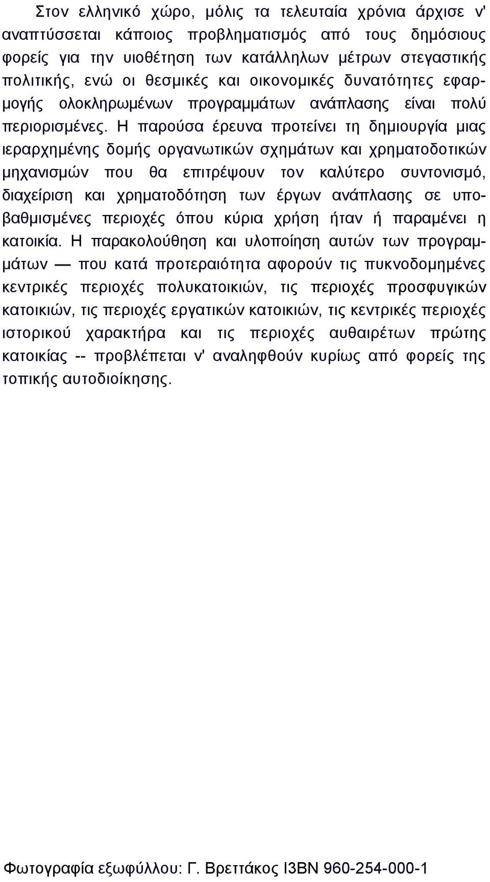 Η παρούσα έρευνα προτείνει τη δηµιουργία µιας ιεραρχηµένης δοµής οργανωτικών σχηµάτων και χρηµατοδοτικών µηχανισµών που θα επιτρέψουν τον καλύτερο συντονισµό, διαχείριση και χρηµατοδότηση των έργων