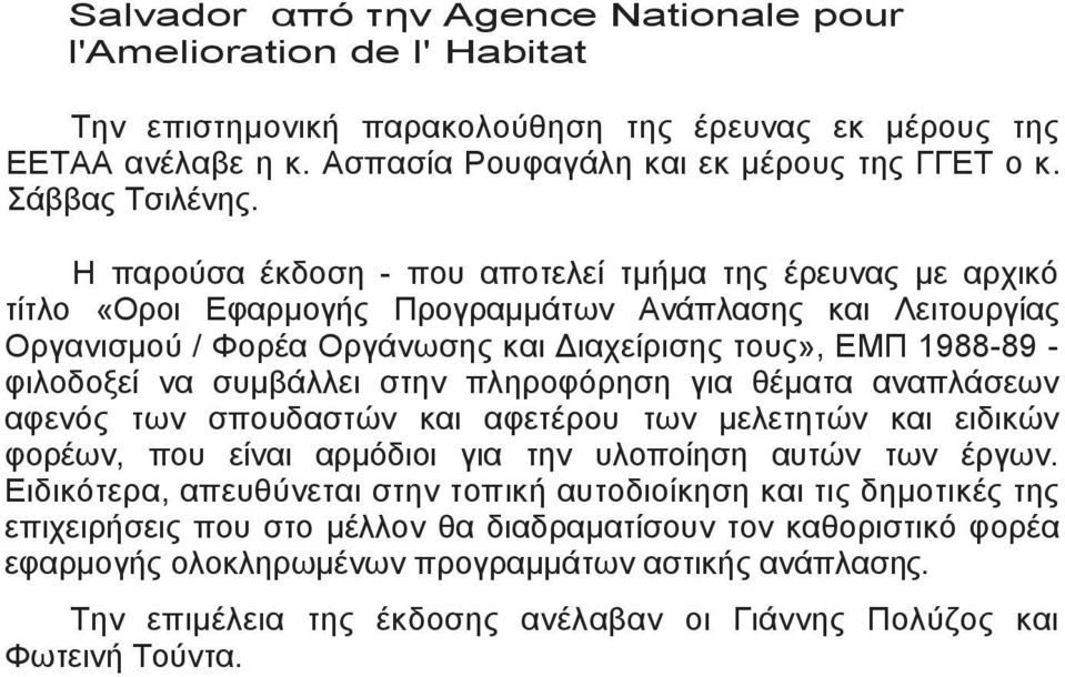 Η παρούσα έκδοση - που αποτελεί τµήµα της έρευνας µε αρχικό τίτλο «Οροι Εφαρµογής Προγραµµάτων Ανάπλασης και Λειτουργίας Οργανισµού / Φορέα Οργάνωσης και ιαχείρισης τους», ΕΜΠ 1988-89 - φιλοδοξεί να