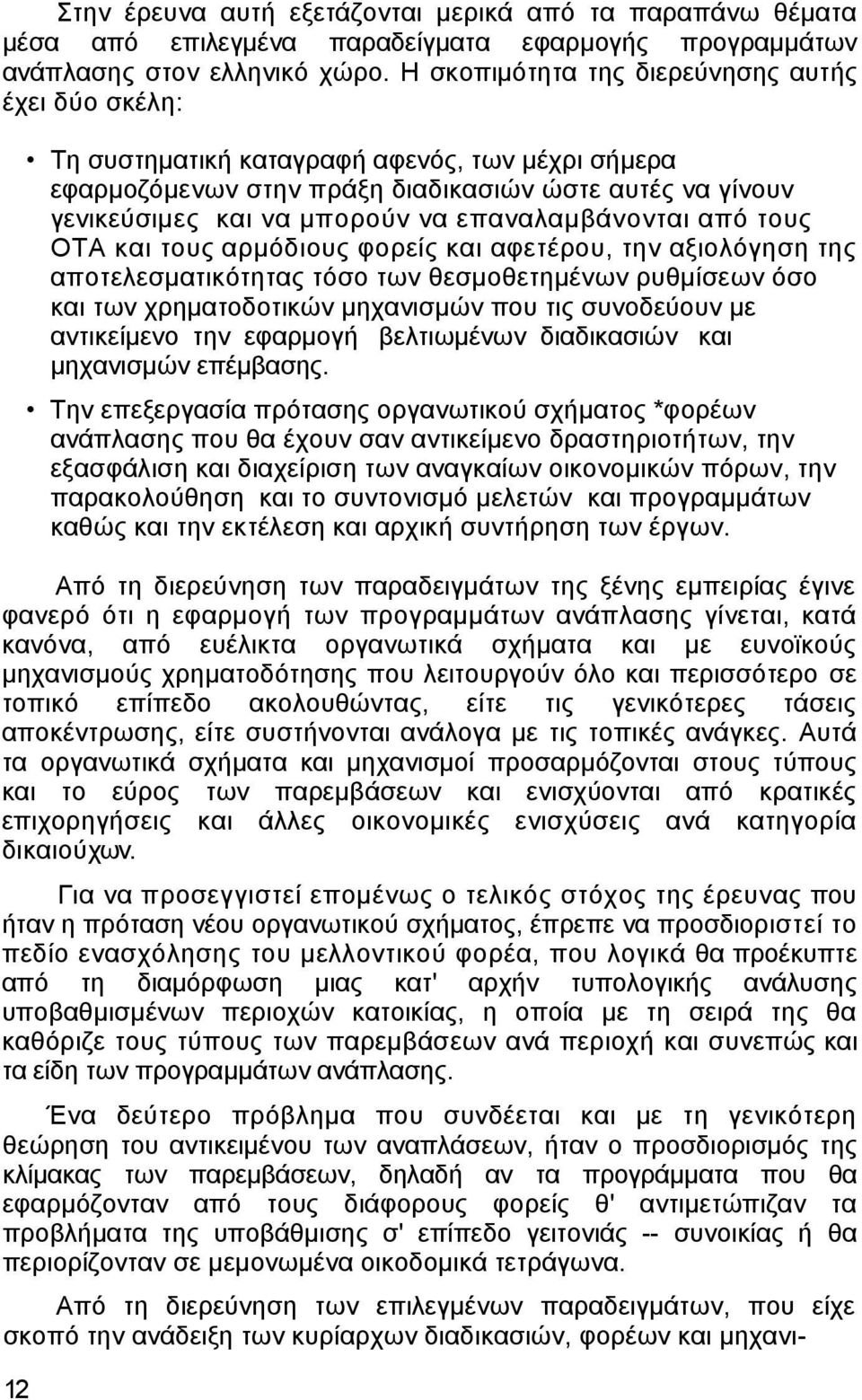 επαναλαµβάνονται από τους ΟΤΑ και τους αρµόδιους φορείς και αφετέρου, την αξιολόγηση της αποτελεσµατικότητας τόσο των θεσµοθετηµένων ρυθµίσεων όσο και των χρηµατοδοτικών µηχανισµών που τις συνοδεύουν