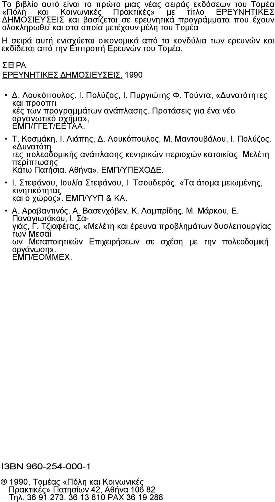 Ι. Πολύζος, Ι. Πυργιώτης Φ. Τούντα, «υνατότητες και προοπτι κές των προγραµµάτων ανάπλασης. Προτάσεις για ένα νέο οργανωτικό σχήµα», ΕΜΠ/ΓΓΕΤ/ΕΕΤΑΑ. Τ. Κοσµάκη. Ι. Λιάπης,. Λουκόπουλος, Μ.