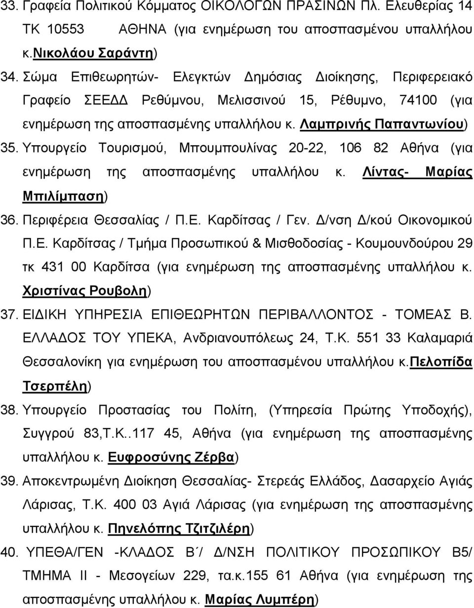 Υπουργείο Τουρισμού, Μπουμπουλίνας 20-22, 106 82 Αθήνα (για ενημέρωση της αποσπασμένης υπαλλήλου κ. Λίντας- Μαρίας Μπιλίμπαση) 36. Περιφέρεια Θεσσαλίας / Π.Ε. Καρδίτσας / Γεν.