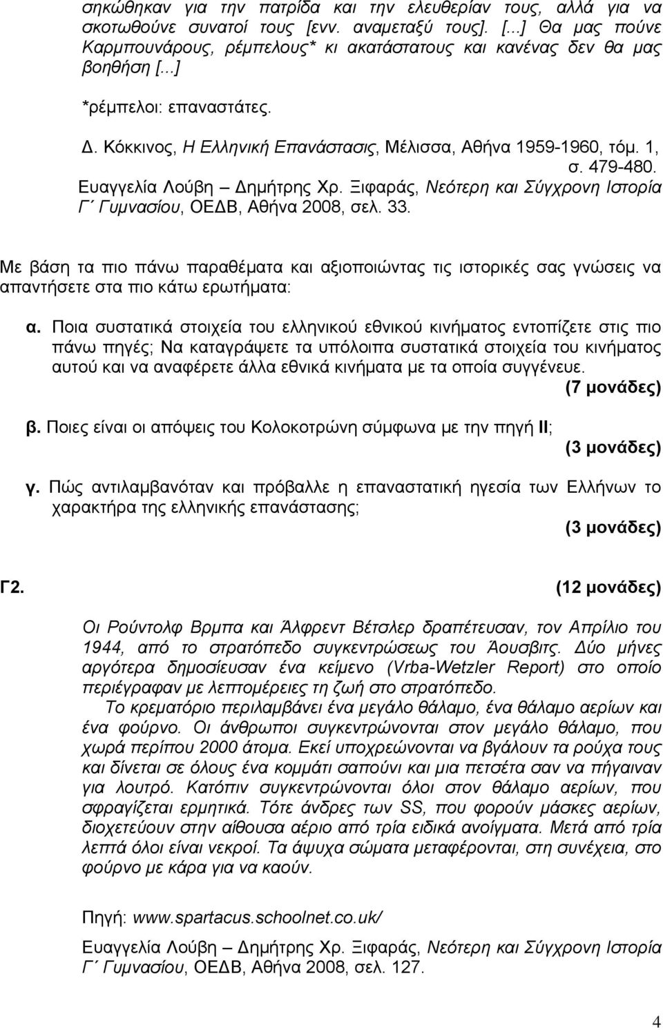 Ξιφαράς, Νεότερη και Σύγχρονη Ιστορία Γ Γυμνασίου, ΟΕ Β, Αθήνα 2008, σελ. 33. Με βάση τα πιο πάνω παραθέματα και αξιοποιώντας τις ιστορικές σας γνώσεις να απαντήσετε στα πιο κάτω ερωτήματα: α.