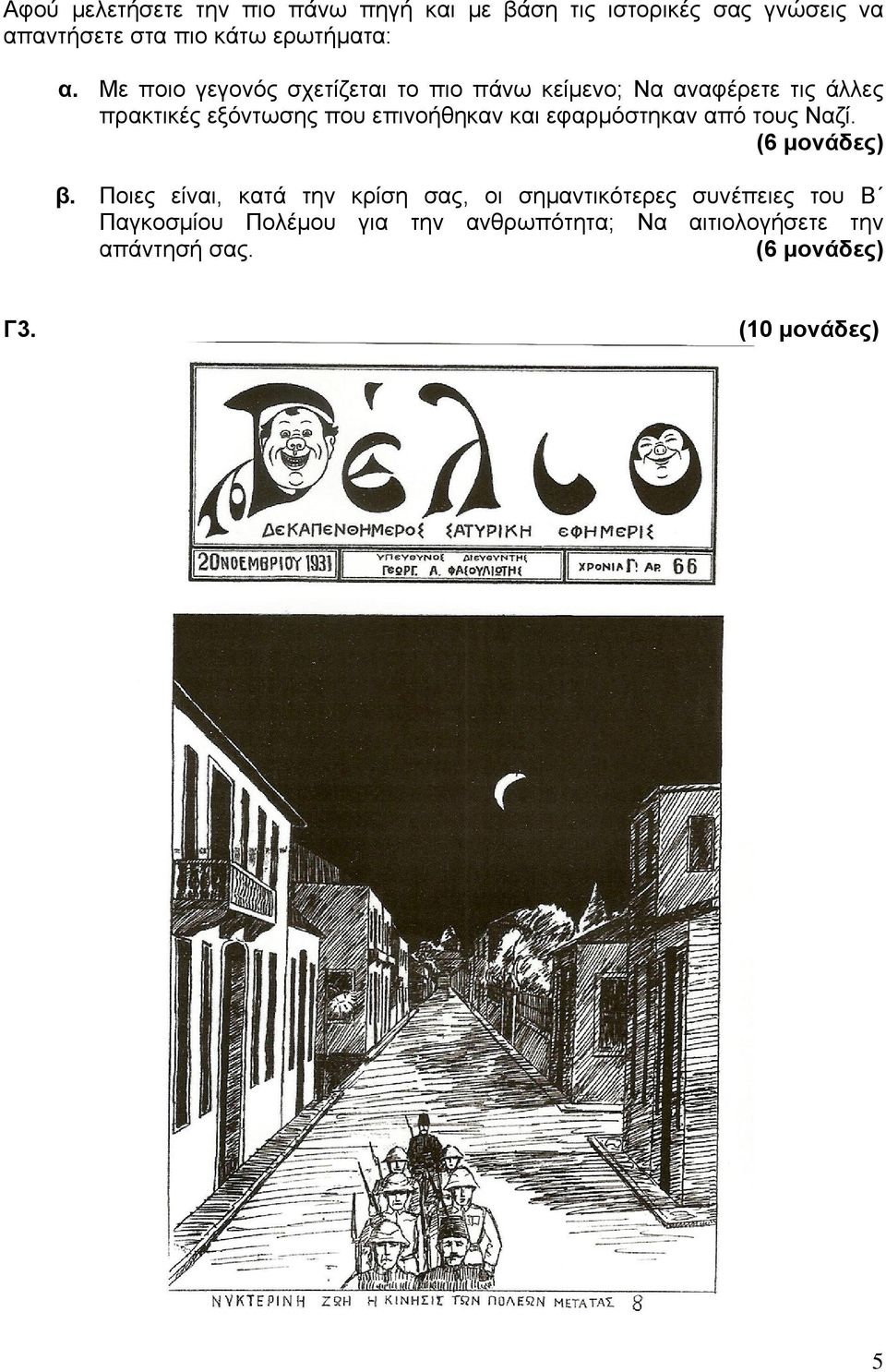 και εφαρμόστηκαν από τους Ναζί. (6 μονάδες) β.