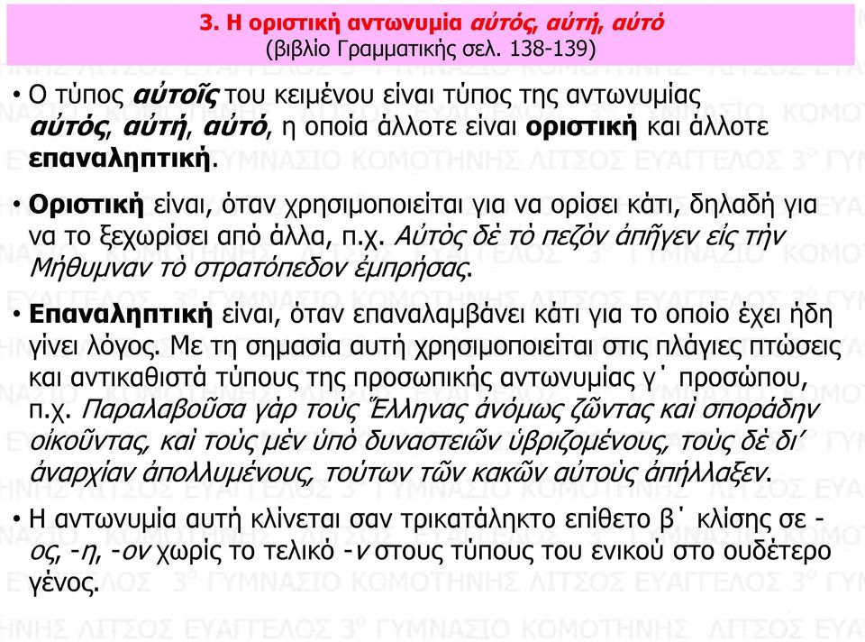 Οριστική είναι, όταν χρησιμοποιείται για να ορίσει κάτι, δηλαδή για να το ξεχωρίσει από άλλα, π.χ. Αὐτὸς δὲ τὸ πεζὸν ἀπῆγεν εἰς τὴν Μήθυμναν τὸ στρατόπεδον ἐμπρήσας.