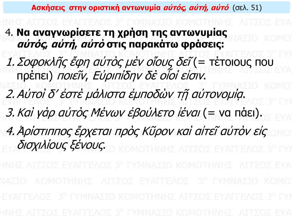 Σοφοκλῆς ἔφη αὐτὸς μὲν οἵους δεῖ (= τέτοιους που πρέπει) ποιεῖν, Εὐριπίδην δὲ οἷοί εἰσιν. 2.