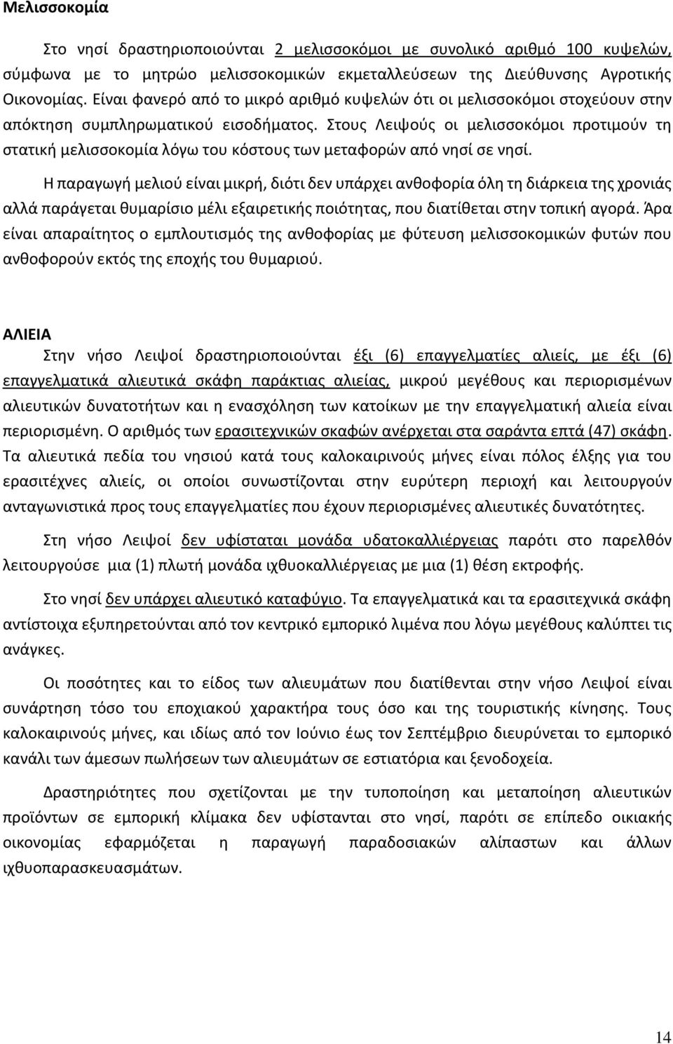 Στους Λειψούς οι μελισσοκόμοι προτιμούν τη στατική μελισσοκομία λόγω του κόστους των μεταφορών από νησί σε νησί.