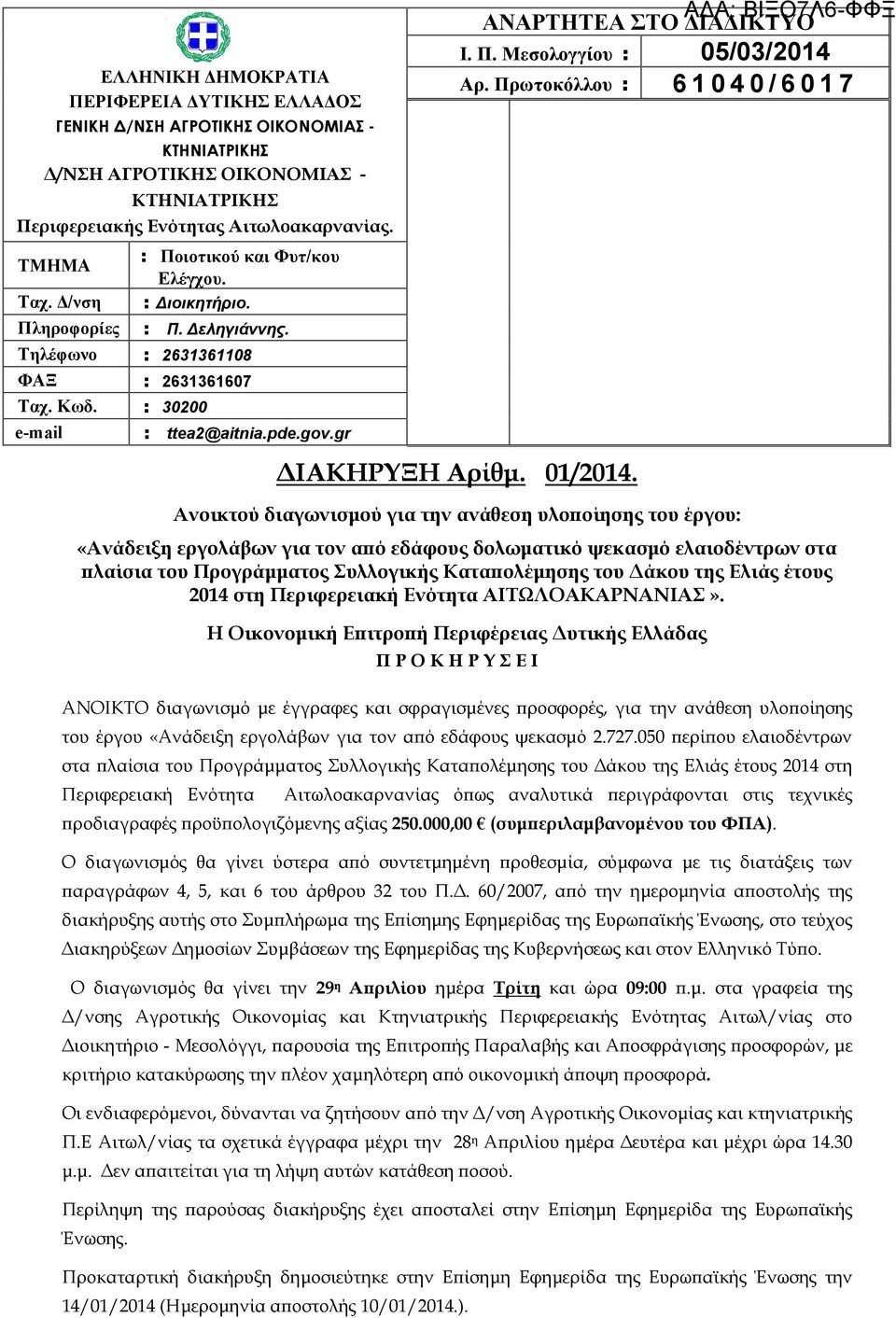 Ελιάς έτους 2014 στη Περιφερειακή Ενότητα ΑΙΤΩΛΟΑΚΑΡΝΑΝΙΑΣ».