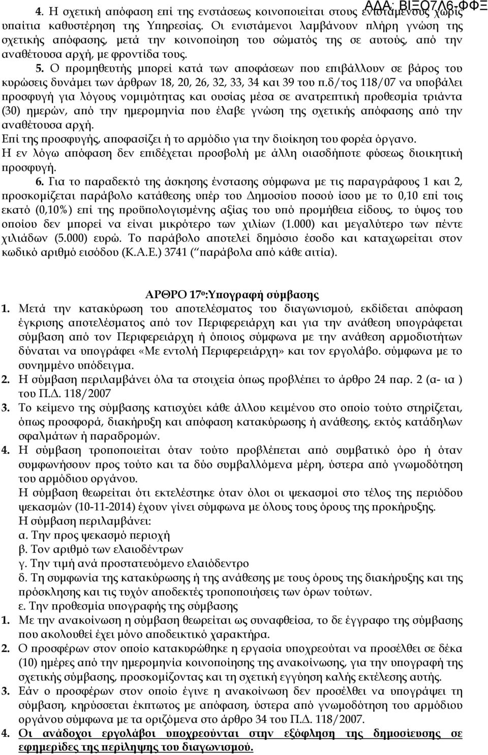 Ο ϖροµηθευτής µϖορεί κατά των αϖοφάσεων ϖου εϖιβάλλουν σε βάρος του κυρώσεις δυνάµει των άρθρων 18, 20, 26, 32, 33, 34 και 39 του ϖ.