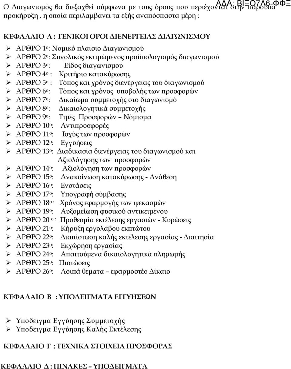 χρόνος διενέργειας του διαγωνισµού ΑΡΘΡΟ 6 ο : Τόϖος και χρόνος υϖοβολής των ϖροσφορών ΑΡΘΡΟ 7 ο : ικαίωµα συµµετοχής στο διαγωνισµό ΑΡΘΡΟ 8 ο : ικαιολογητικά συµµετοχής ΑΡΘΡΟ 9 ο : Τιµές Προσφορών