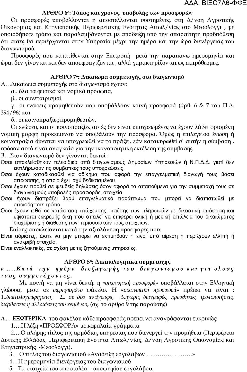 διαγωνισµού. Προσφορές ϖου κατατίθενται στην Εϖιτροϖή µετά την ϖαραϖάνω ηµεροµηνία και ώρα, δεν γίνονται και δεν αϖοσφραγίζονται, αλλά χαρακτηρίζονται ως εκϖρόθεσµες.