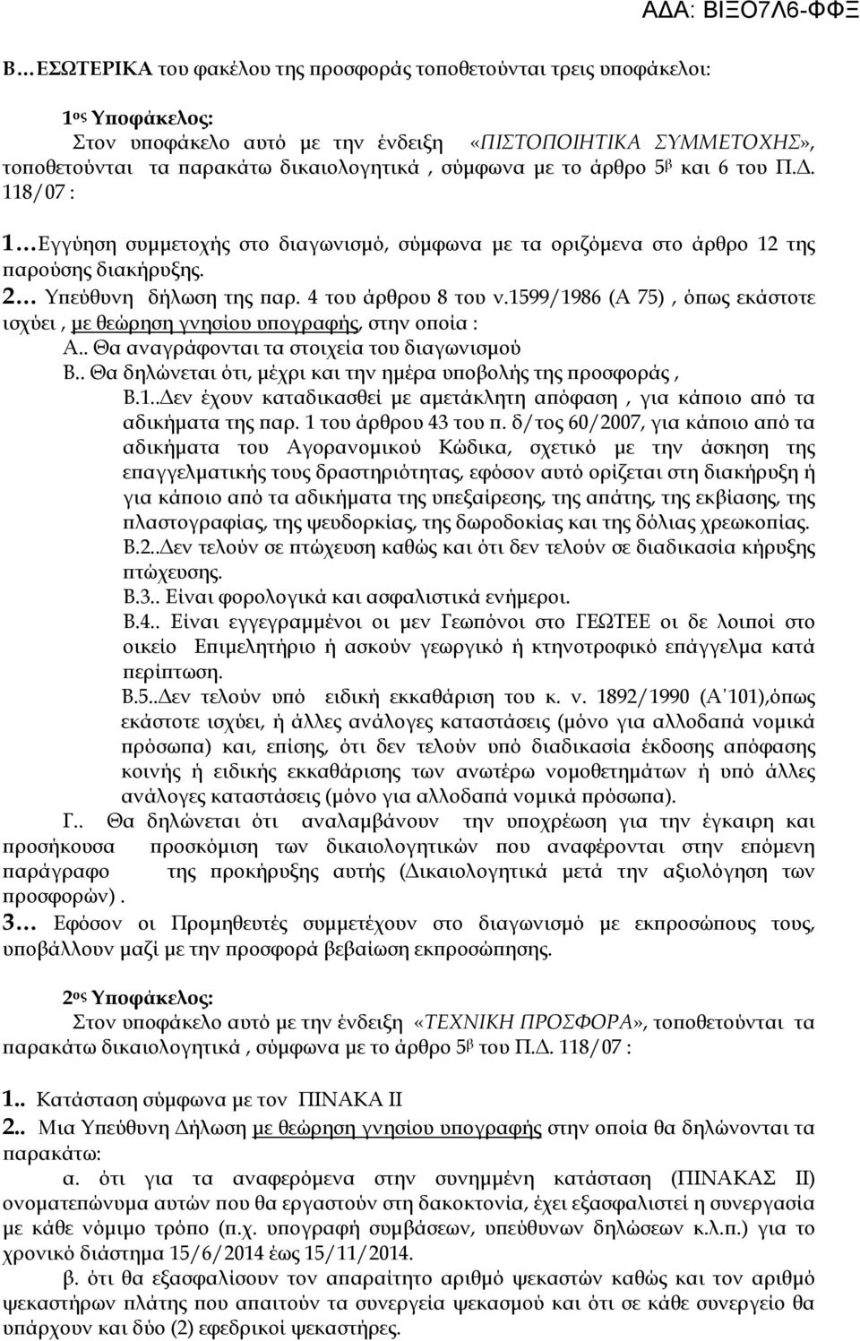 4 του άρθρου 8 του ν.1599/1986 (Α 75), όϖως εκάστοτε ισχύει, µε θεώρηση γνησίου υϖογραφής, στην οϖοία : Α.. Θα αναγράφονται τα στοιχεία του διαγωνισµού Β.