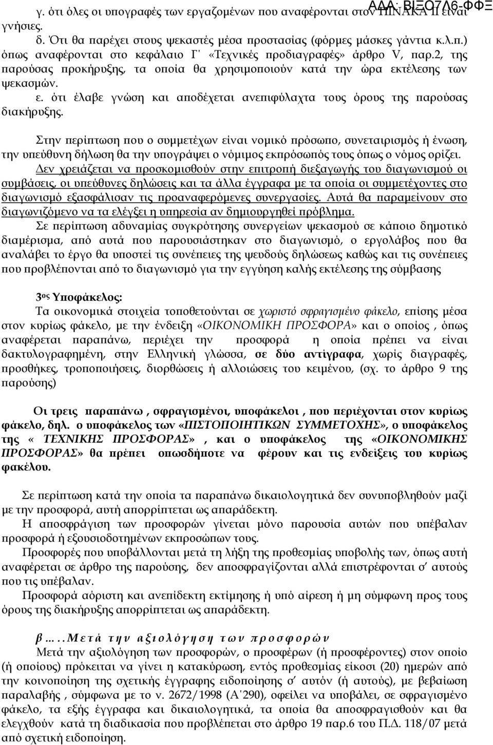 Στην ϖερίϖτωση ϖου ο συµµετέχων είναι νοµικό ϖρόσωϖο, συνεταιρισµός ή ένωση, την υϖεύθυνη δήλωση θα την υϖογράψει ο νόµιµος εκϖρόσωϖός τους όϖως ο νόµος ορίζει.