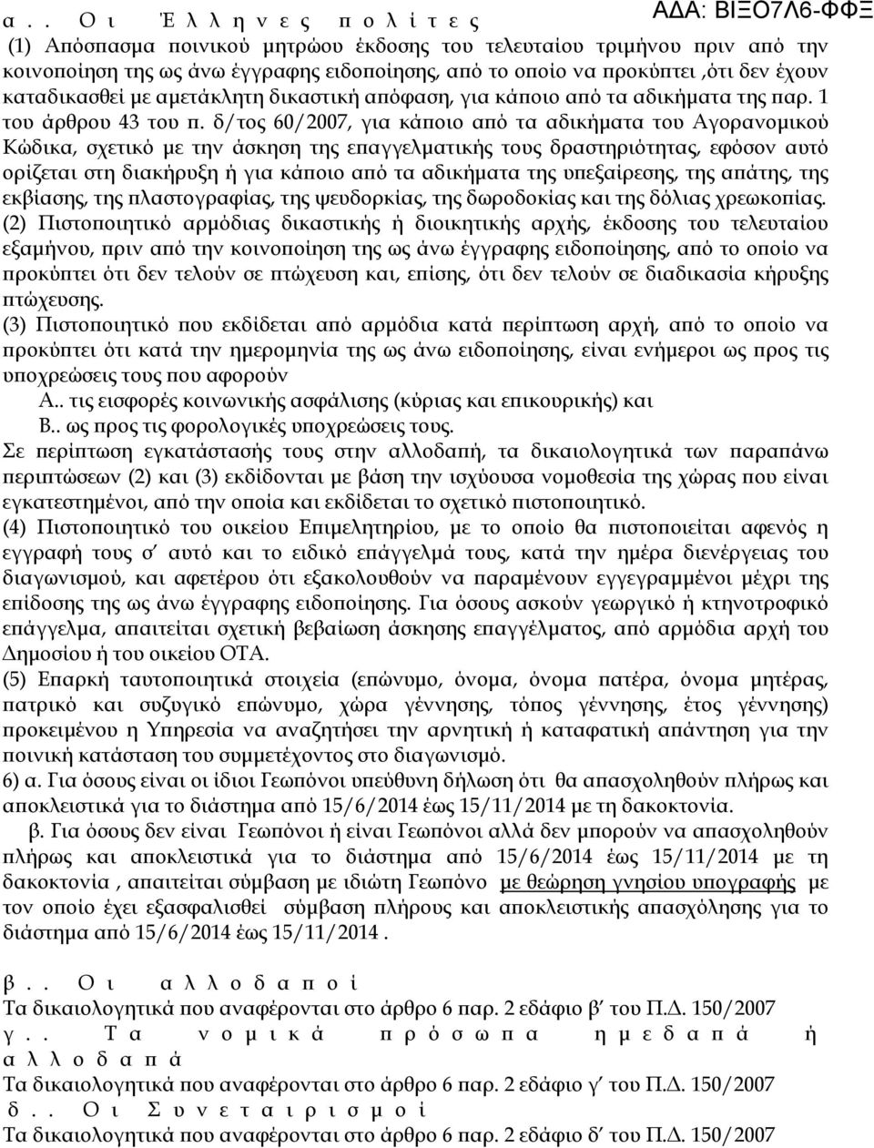 δ/τος 60/2007, για κάϖοιο αϖό τα αδικήµατα του Αγορανοµικού Κώδικα, σχετικό µε την άσκηση της εϖαγγελµατικής τους δραστηριότητας, εφόσον αυτό ορίζεται στη διακήρυξη ή για κάϖοιο αϖό τα αδικήµατα της