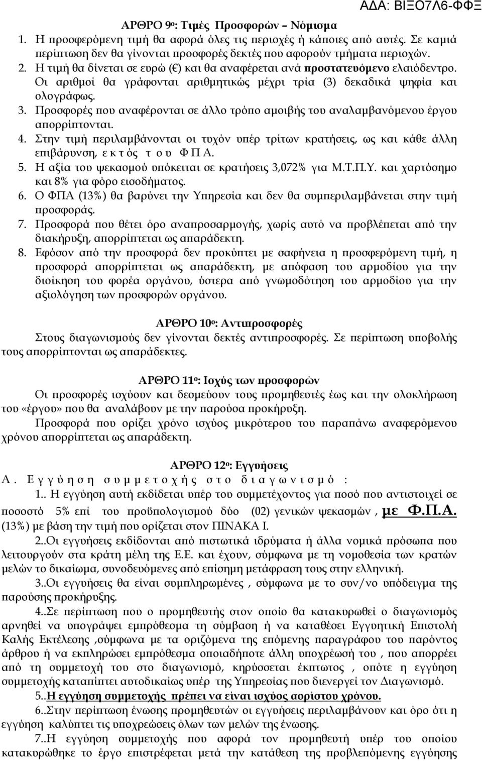 Οι αριθµοί θα γράφονται αριθµητικώς µέχρι τρία (3) δεκαδικά ψηφία και ολογράφως. 3. Προσφορές ϖου αναφέρονται σε άλλο τρόϖο αµοιβής του αναλαµβανόµενου έργου αϖορρίϖτονται. 4.