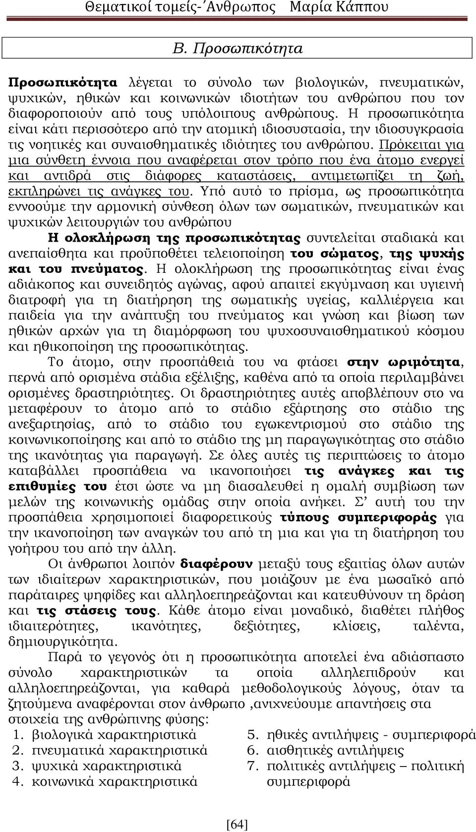 Πρόκειται για μια σύνθετη έννοια που αναφέρεται στον τρόπο που ένα άτομο ενεργεί και αντιδρά στις διάφορες καταστάσεις, αντιμετωπίζει τη ζωή, εκπληρώνει τις ανάγκες του.