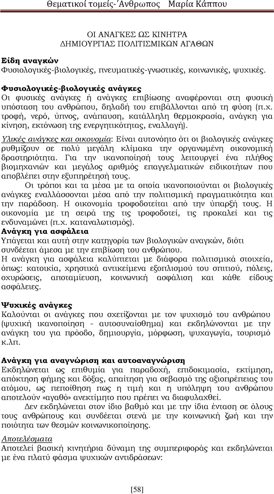 τροφή, νερό, ύπνος, ανάπαυση, κατάλληλη θερμοκρασία, ανάγκη για κίνηση, εκτόνωση της ενεργητικότητας, εναλλαγή).