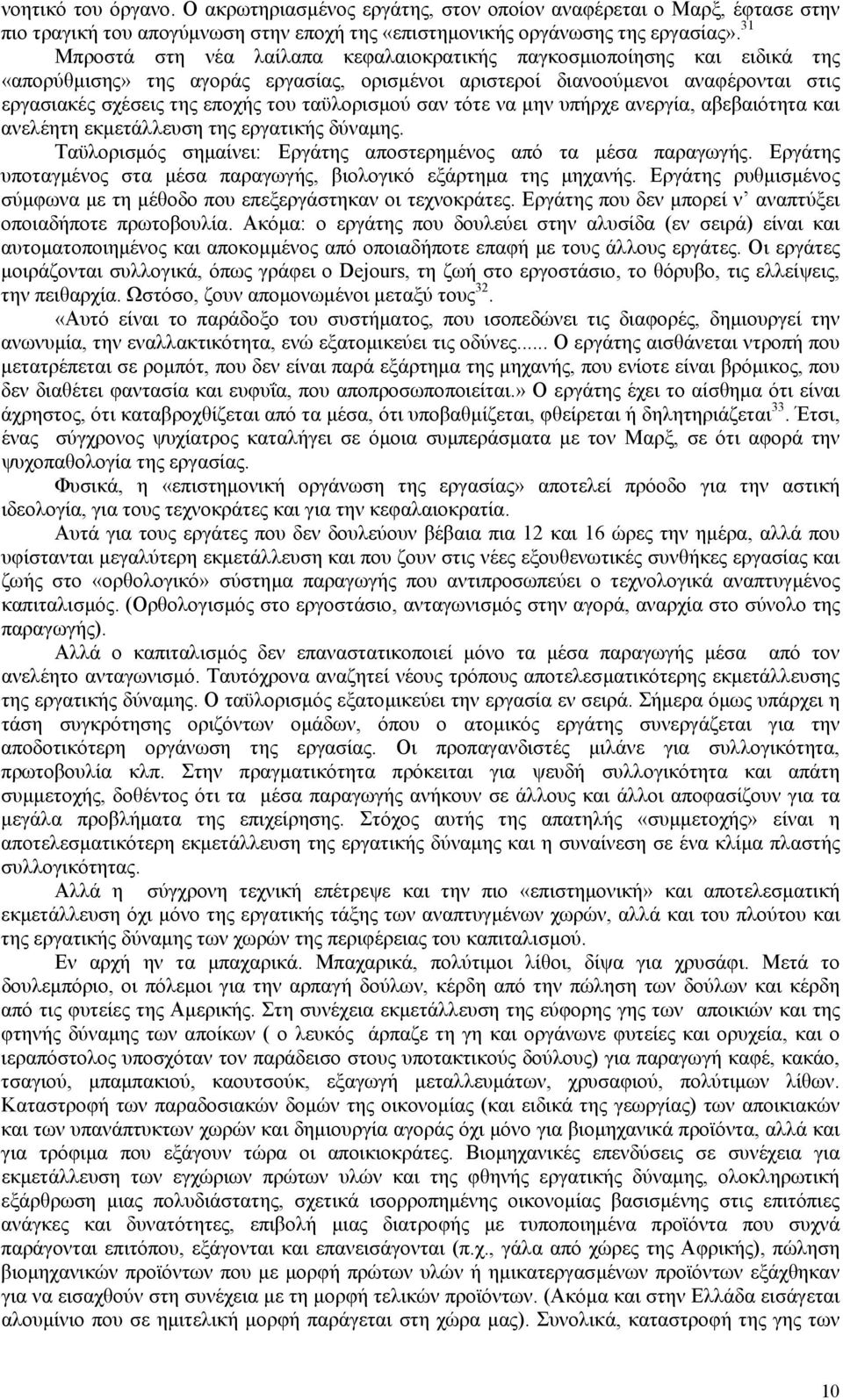 ταϋλορισµού σαν τότε να µην υπήρχε ανεργία, αβεβαιότητα και ανελέητη εκµετάλλευση της εργατικής δύναµης. Ταϋλορισµός σηµαίνει: Εργάτης αποστερηµένος από τα µέσα παραγωγής.