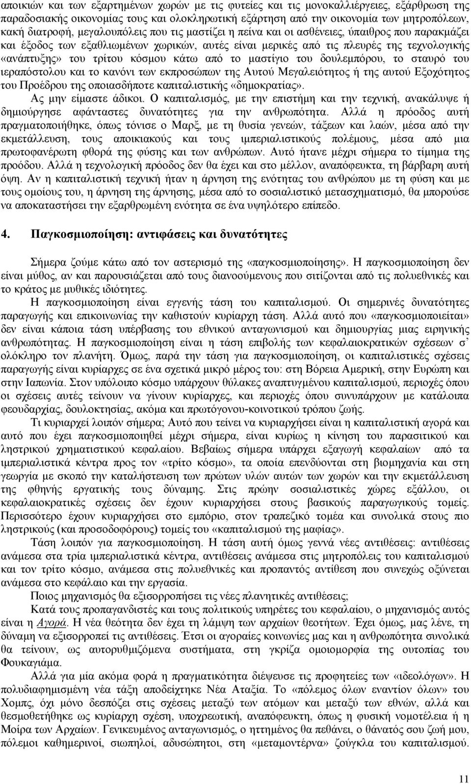 κόσµου κάτω από το µαστίγιο του δουλεµπόρου, το σταυρό του ιεραπόστολου και το κανόνι των εκπροσώπων της Αυτού Μεγαλειότητος ή της αυτού Εξοχότητος του Προέδρου της οποιασδήποτε καπιταλιστικής