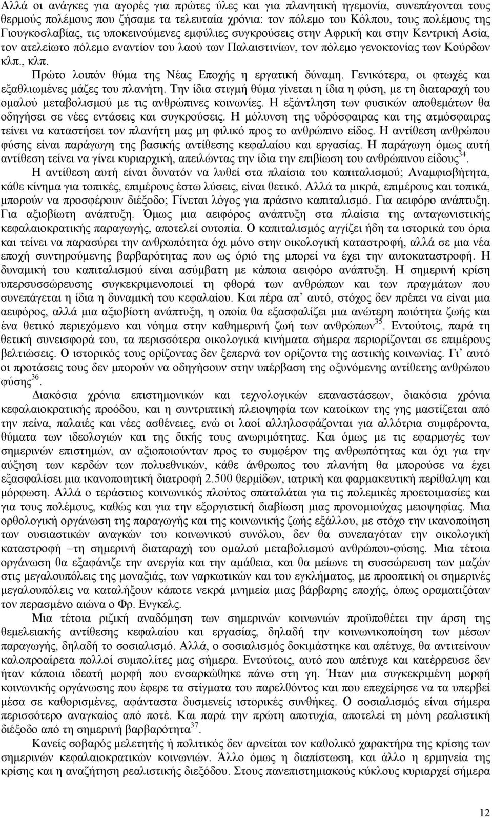 Πρώτο λοιπόν θύµα της Νέας Εποχής η εργατική δύναµη. Γενικότερα, οι φτωχές και εξαθλιωµένες µάζες του πλανήτη.