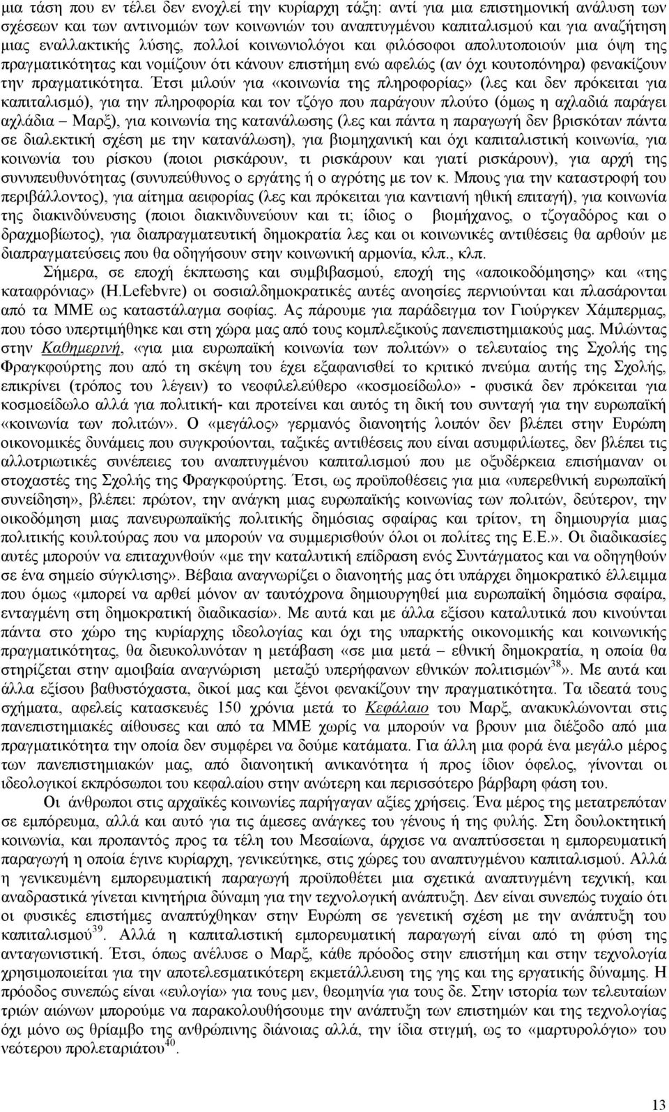 Έτσι µιλούν για «κοινωνία της πληροφορίας» (λες και δεν πρόκειται για καπιταλισµό), για την πληροφορία και τον τζόγο που παράγουν πλούτο (όµως η αχλαδιά παράγει αχλάδια Μαρξ), για κοινωνία της