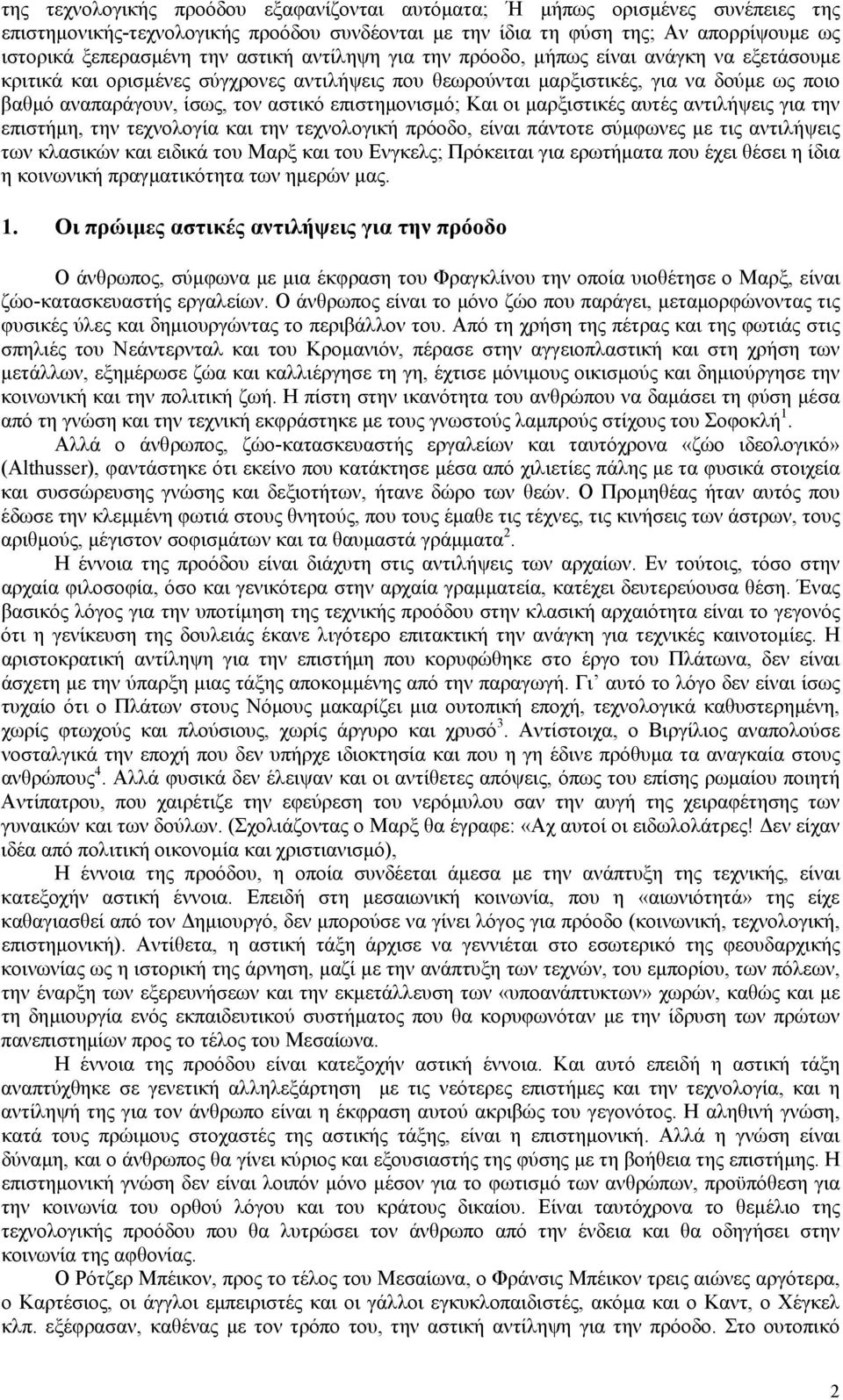 επιστηµονισµό; Και οι µαρξιστικές αυτές αντιλήψεις για την επιστήµη, την τεχνολογία και την τεχνολογική πρόοδο, είναι πάντοτε σύµφωνες µε τις αντιλήψεις των κλασικών και ειδικά του Μαρξ και του