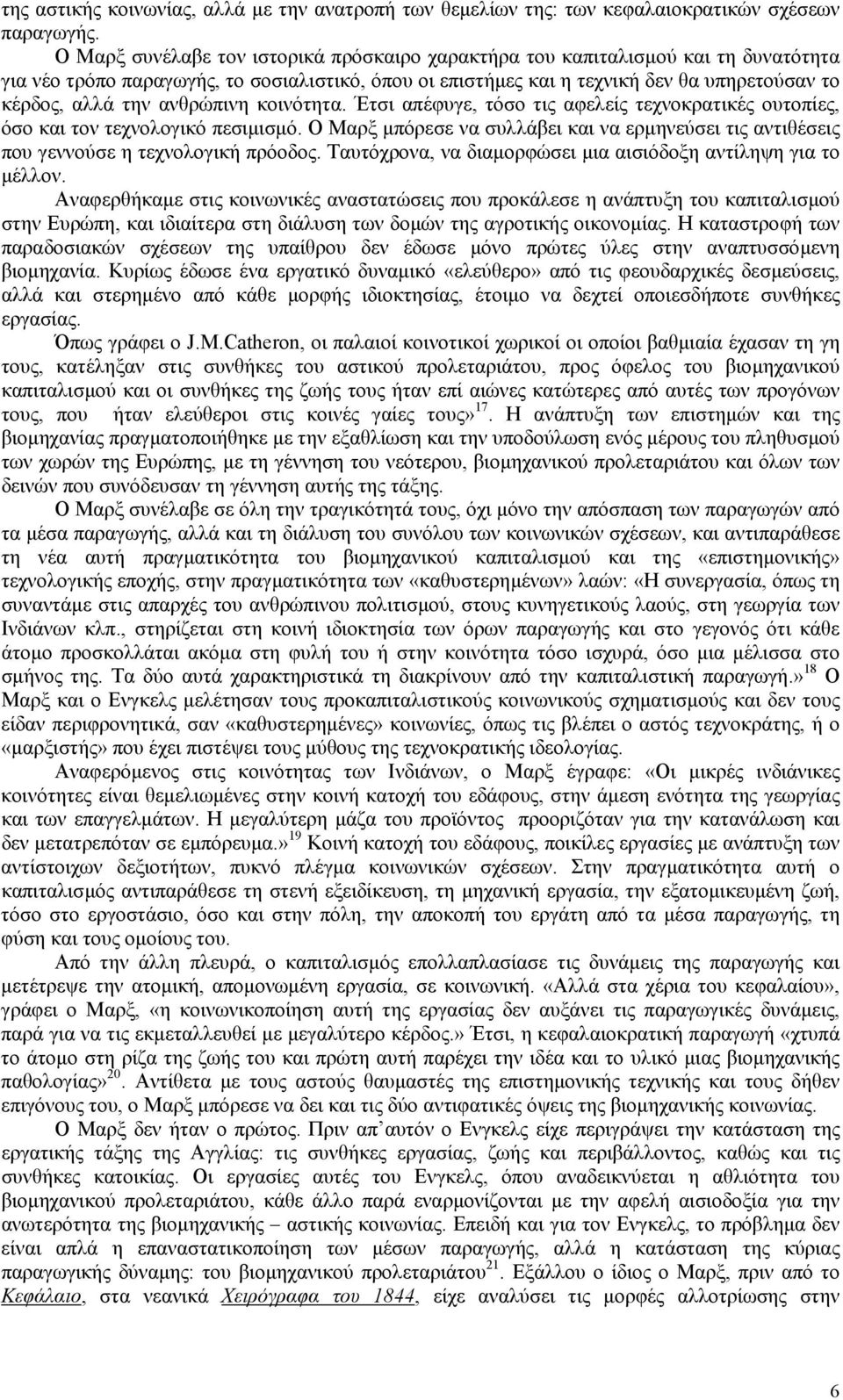 ανθρώπινη κοινότητα. Έτσι απέφυγε, τόσο τις αφελείς τεχνοκρατικές ουτοπίες, όσο και τον τεχνολογικό πεσιµισµό.