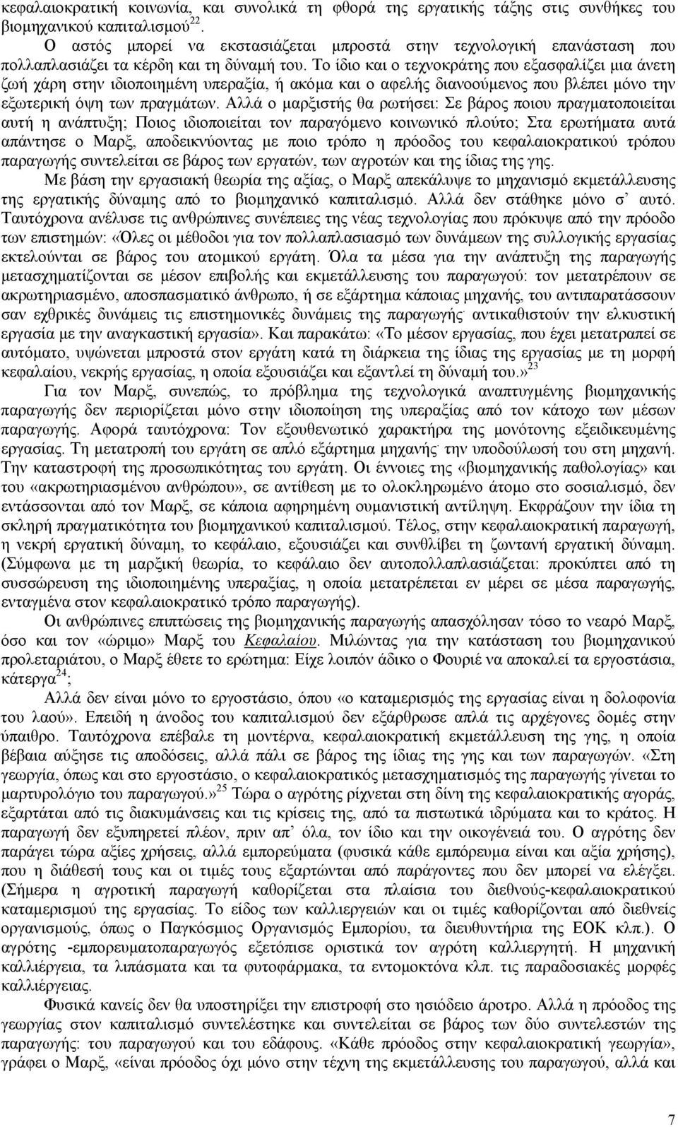 Το ίδιο και ο τεχνοκράτης που εξασφαλίζει µια άνετη ζωή χάρη στην ιδιοποιηµένη υπεραξία, ή ακόµα και ο αφελής διανοούµενος που βλέπει µόνο την εξωτερική όψη των πραγµάτων.