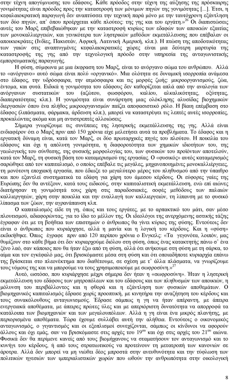 » 26 Οι διαπιστώσεις αυτές του Μαρξ επιβεβαιώθηκαν µε την καταστροφή κυρίως των εδαφών των αποικιών εξαιτίας των µονοκαλλιεργειών, και γενικότερα των ληστρικών µεθόδων εκµετάλλευσης που επέβαλαν οι