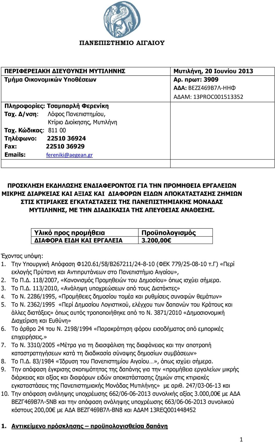 gr ΠΡΟΣΚΛΗΣΗ ΕΚΔΗΛΩΣΗΣ ΕΝΔΙΑΦΕΡΟΝΤΟΣ ΓΙΑ ΤΗΝ ΠΡΟΜΗΘΕΙΑ ΕΡΓΑΛΕΙΩΝ ΜΙΚΡΗΣ ΔΙΑΡΚΕΙΑΣ ΚΑΙ ΑΞΙΑΣ ΚΑΙ ΔΙΑΦΟΡΩΝ ΕΙΔΩΝ ΑΠΟΚΑΤΑΣΤΑΣΗΣ ΖΗΜΙΩΝ ΣΤΙΣ ΚΤΙΡΙΑΚΕΣ ΕΓΚΑΤΑΣΤΑΣΕΙΣ ΤΗΣ ΠΑΝΕΠΙΣΤΗΜΙΑΚΗΣ ΜΟΝΑΔΑΣ ΜΥΤΙΛΗΝΗΣ,